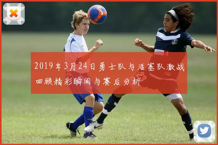 2019年3月24日勇士队与活塞队激战回顾精彩瞬间与赛后分析