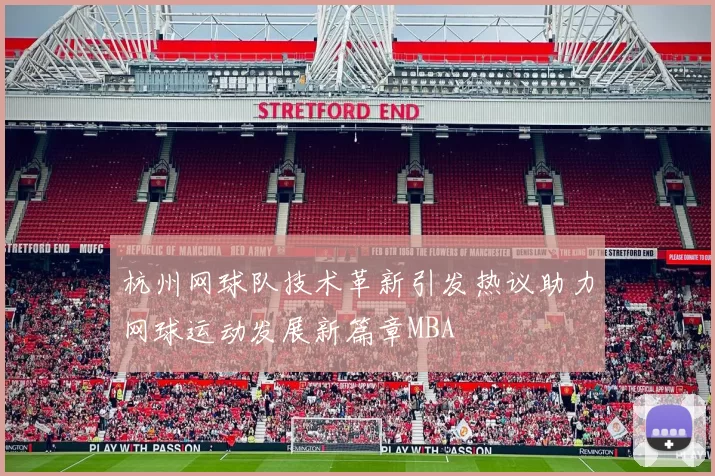 杭州网球队技术革新引发热议助力网球运动发展新篇章MBA