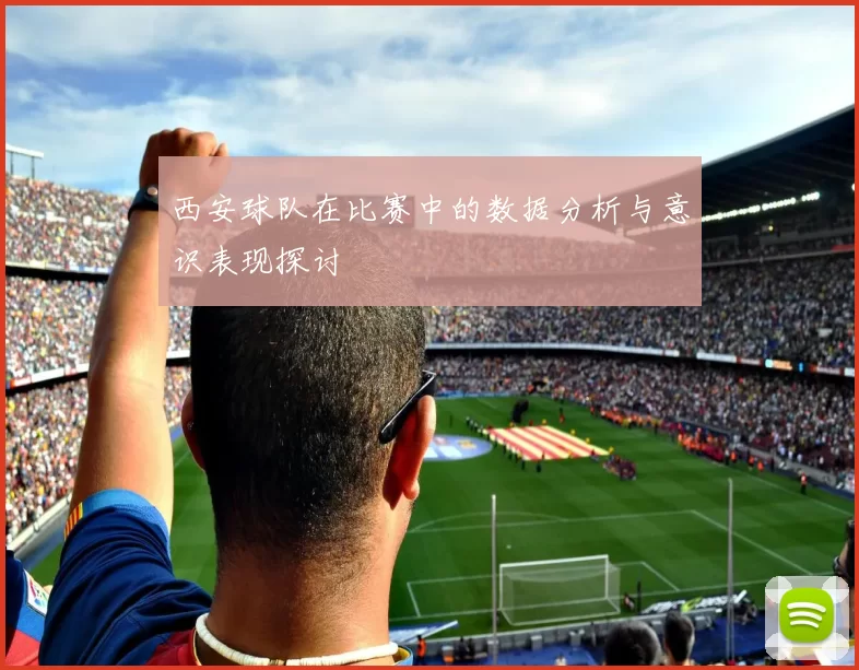 西安球队在比赛中的数据分析与意识表现探讨