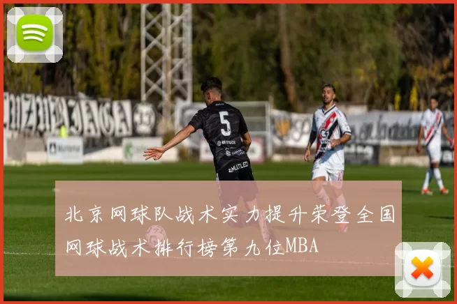 北京网球队战术实力提升荣登全国网球战术排行榜第九位MBA