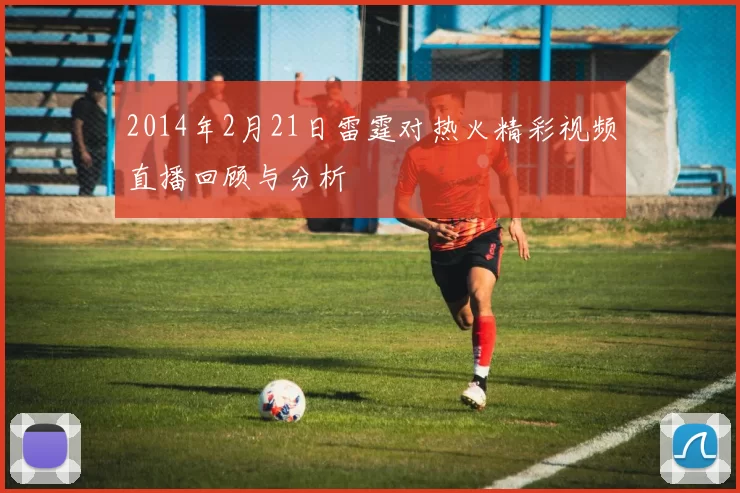 2014年2月21日雷霆对热火精彩视频直播回顾与分析