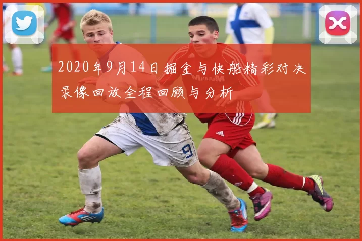 2020年9月14日掘金与快船精彩对决录像回放全程回顾与分析