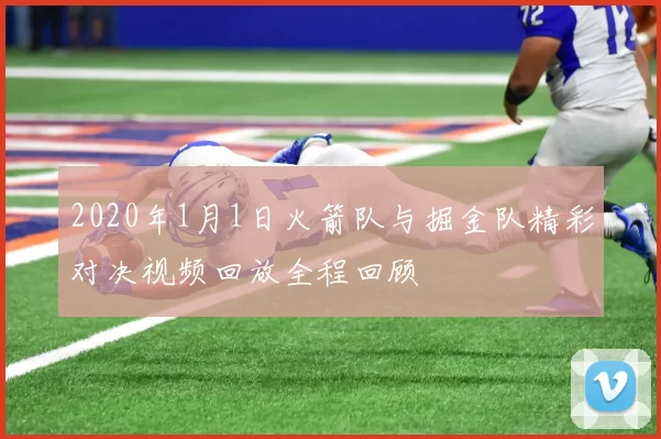 2020年1月1日火箭队与掘金队精彩对决视频回放全程回顾