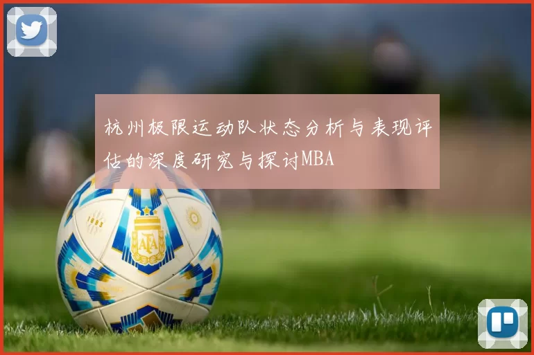 杭州极限运动队状态分析与表现评估的深度研究与探讨MBA