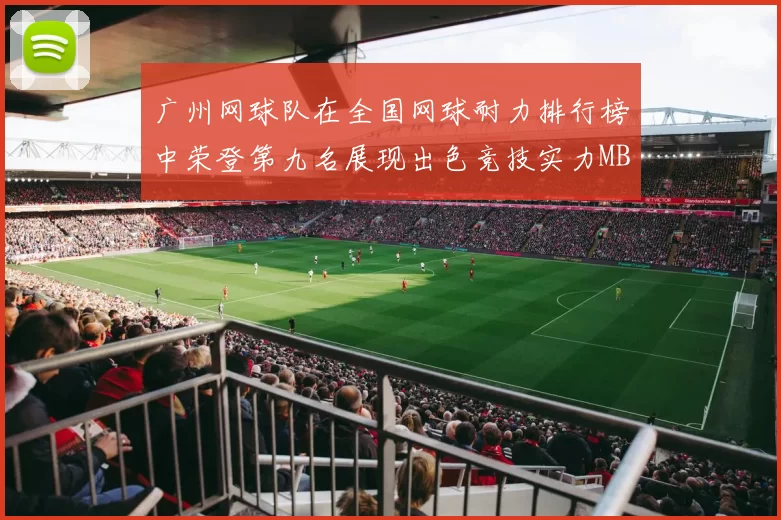 广州网球队在全国网球耐力排行榜中荣登第九名展现出色竞技实力MBA