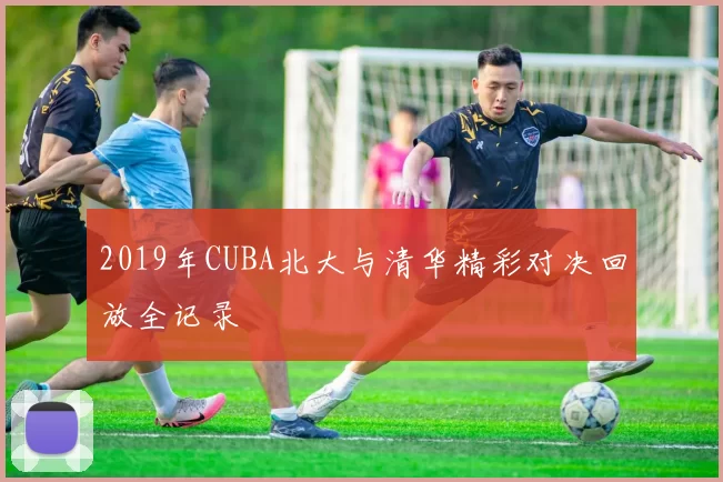 2019年CUBA北大与清华精彩对决回放全记录