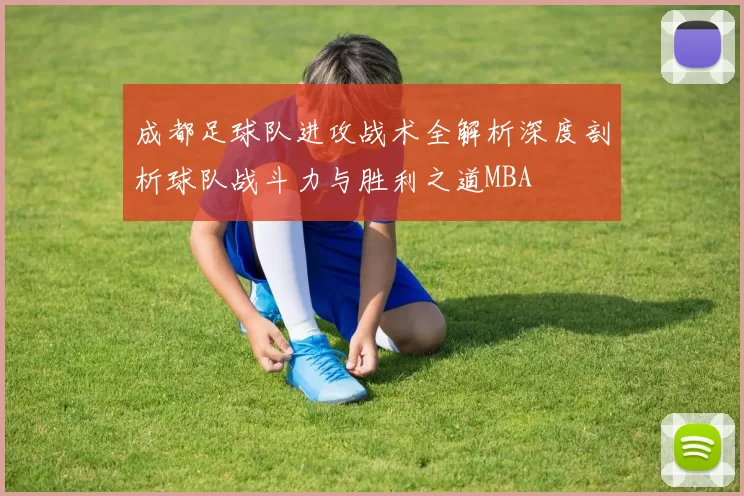 成都足球队进攻战术全解析深度剖析球队战斗力与胜利之道MBA