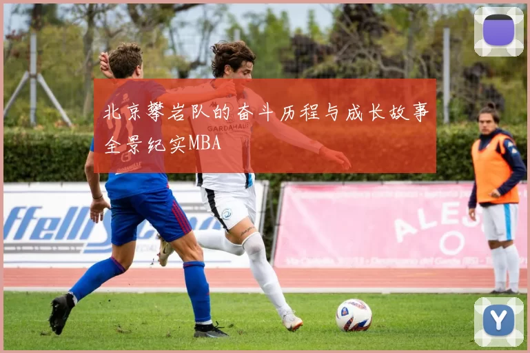 北京攀岩队的奋斗历程与成长故事全景纪实MBA