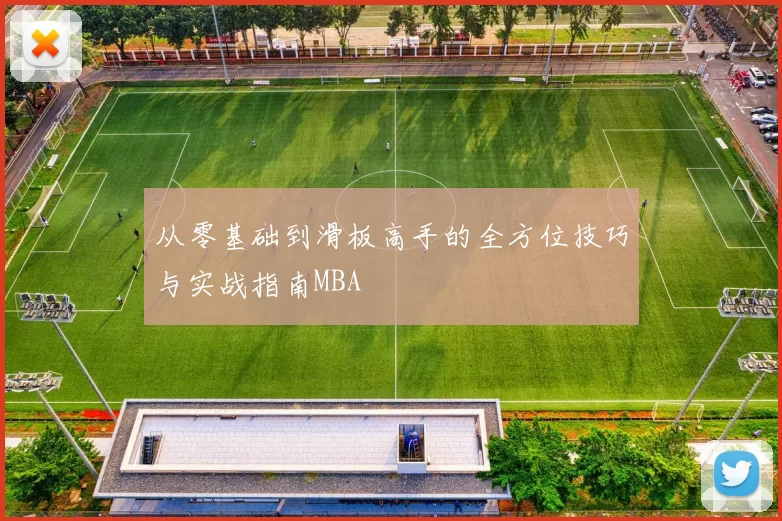 从零基础到滑板高手的全方位技巧与实战指南MBA