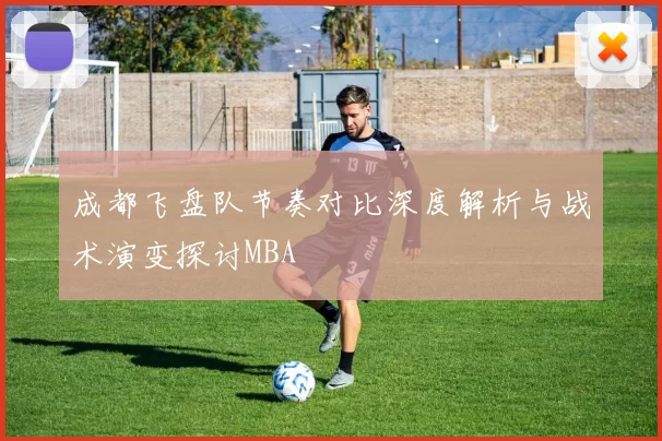 成都飞盘队节奏对比深度解析与战术演变探讨MBA