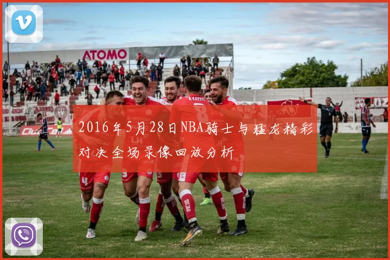 2016年5月28日NBA骑士与猛龙精彩对决全场录像回放分析