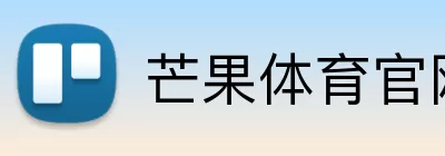 芒果体育官网 Logo